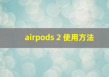 airpods 2 使用方法